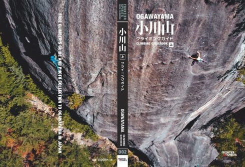 小川山クライミングガイド 上中下